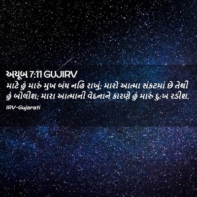Picture 02 - અયૂબ 7:11 GUJIRV - માટે હું મારું મુખ - Bible Verse Picture