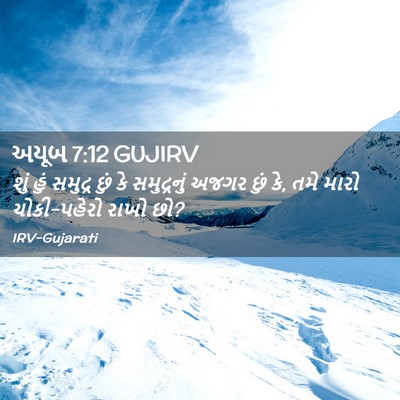 Picture 02 - અયૂબ 7:12 GUJIRV - શું હું સમુદ્ર છું - Bible Verse Picture