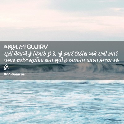 Picture 02 - અયૂબ 7:4 GUJIRV - સૂતી વેળાએ હું - Bible Verse Picture