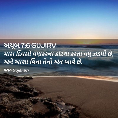 Picture 02 - અયૂબ 7:6 GUJIRV - મારા દિવસો વણકરના - Bible Verse Picture