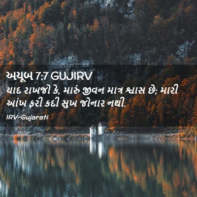 Picture 02 - અયૂબ 7:7 GUJIRV - યાદ રાખજો કે, મારું - Bible Verse Picture