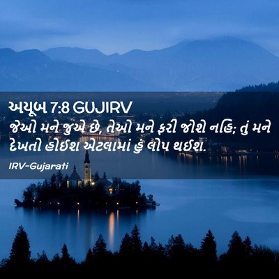 Picture 02 - અયૂબ 7:8 GUJIRV - જેઓ મને જુએ છે, તેઓ - Bible Verse Picture