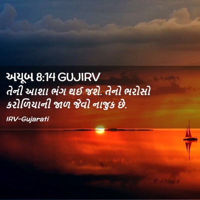 Picture 02 - અયૂબ 8:14 GUJIRV - તેની આશા ભંગ થઈ - Bible Verse Picture