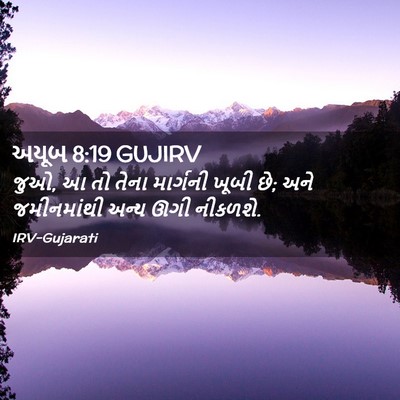 Picture 02 - અયૂબ 8:19 GUJIRV - જુઓ, આ તો તેના - Bible Verse Picture
