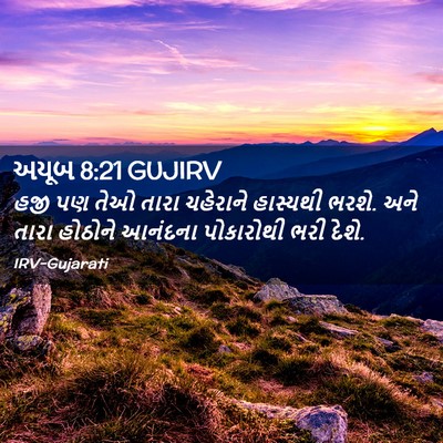 Picture 02 - અયૂબ 8:21 GUJIRV - હજી પણ તેઓ તારા - Bible Verse Picture