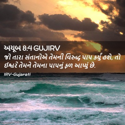 Picture 02 - અયૂબ 8:4 GUJIRV - જો તારા સંતાનોએ - Bible Verse Picture