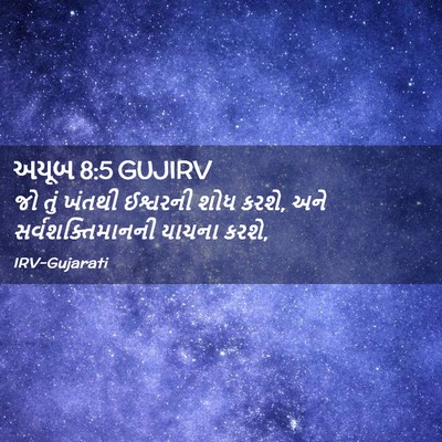 Picture 02 - અયૂબ 8:5 GUJIRV - જો તું ખંતથી - Bible Verse Picture