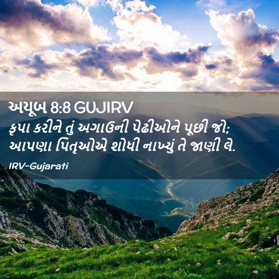 Picture 02 - અયૂબ 8:8 GUJIRV - કૃપા કરીને તું - Bible Verse Picture