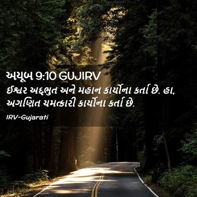 Picture 02 - અયૂબ 9:10 GUJIRV - ઈશ્વર અદ્દભુત અને - Bible Verse Picture