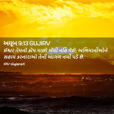 Picture 02 - અયૂબ 9:13 GUJIRV - ઈશ્વર તેમનો કોપ - Bible Verse Picture