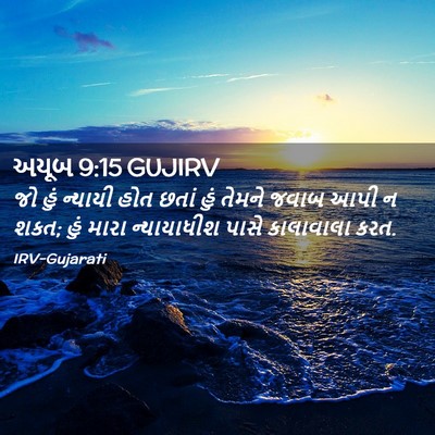 Picture 02 - અયૂબ 9:15 GUJIRV - જો હું ન્યાયી હોત - Bible Verse Picture