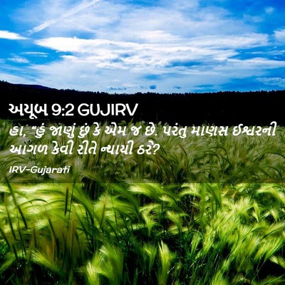 Picture 02 - અયૂબ 9:2 GUJIRV - હા, “હું જાણું છું - Bible Verse Picture