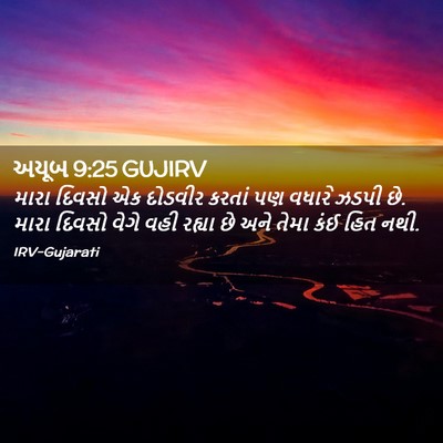 Picture 02 - અયૂબ 9:25 GUJIRV - મારા દિવસો એક - Bible Verse Picture