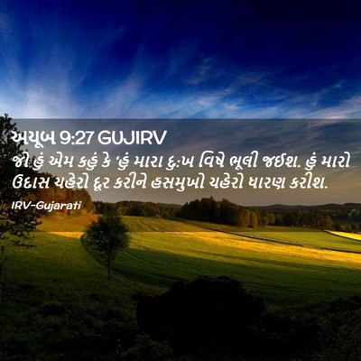 Picture 02 - અયૂબ 9:27 GUJIRV - જો હું એમ કહું કે - Bible Verse Picture