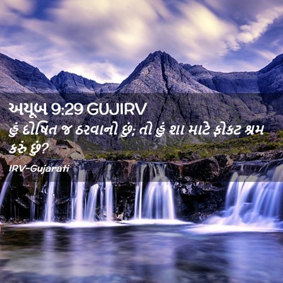 Picture 02 - અયૂબ 9:29 GUJIRV - હું દોષિત જ ઠરવાનો - Bible Verse Picture
