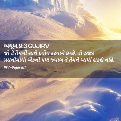 Picture 02 - અયૂબ 9:3 GUJIRV - જો તે તેમની સાથે - Bible Verse Picture