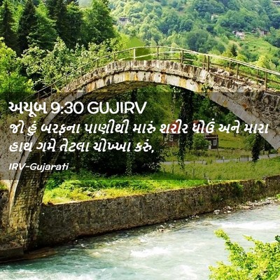 Picture 02 - અયૂબ 9:30 GUJIRV - જો હું બરફના - Bible Verse Picture