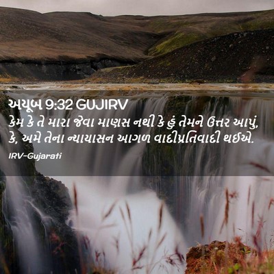 Picture 02 - અયૂબ 9:32 GUJIRV - કેમ કે તે મારા જેવા - Bible Verse Picture