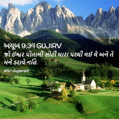 Picture 02 - અયૂબ 9:34 GUJIRV - જો ઈશ્વર પોતાની - Bible Verse Picture