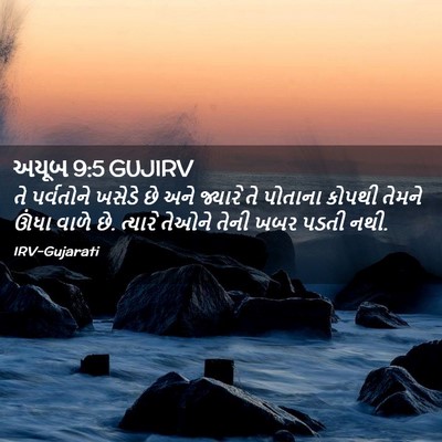 Picture 02 - અયૂબ 9:5 GUJIRV - તે પર્વતોને ખસેડે - Bible Verse Picture