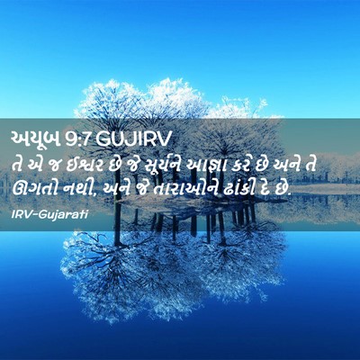 Picture 02 - અયૂબ 9:7 GUJIRV - તે એ જ ઈશ્વર છે જે - Bible Verse Picture