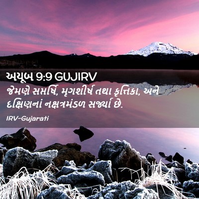 Picture 02 - અયૂબ 9:9 GUJIRV - જેમણે સપ્તર્ષિ, - Bible Verse Picture