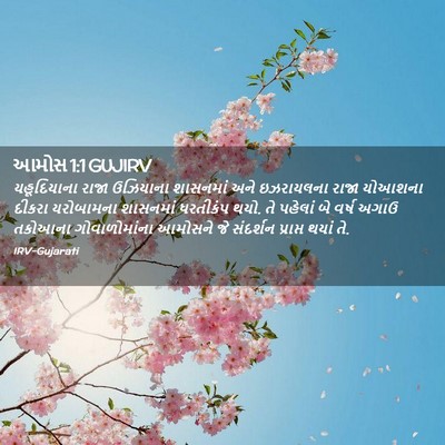 Picture 02 - આમોસ 1:1 GUJIRV - યહૂદિયાના રાજા - Bible Verse Picture