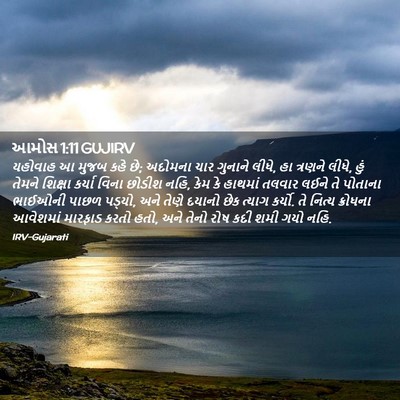 Picture 02 - આમોસ 1:11 GUJIRV - યહોવાહ આ મુજબ કહે - Bible Verse Picture