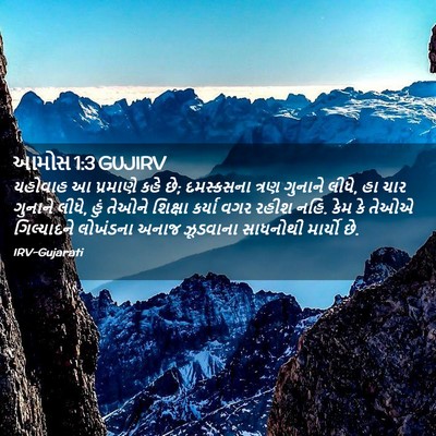 Picture 02 - આમોસ 1:3 GUJIRV - યહોવાહ આ પ્રમાણે - Bible Verse Picture