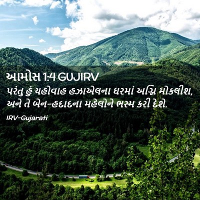 Picture 02 - આમોસ 1:4 GUJIRV - પરંતુ હું યહોવાહ - Bible Verse Picture