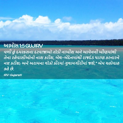 Picture 02 - આમોસ 1:5 GUJIRV - વળી હું દમસ્કસના - Bible Verse Picture