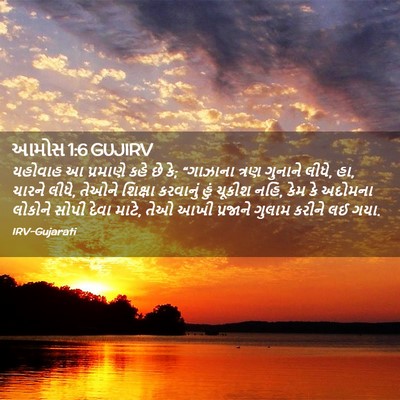 Picture 02 - આમોસ 1:6 GUJIRV - યહોવાહ આ પ્રમાણે - Bible Verse Picture