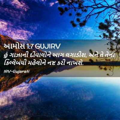 Picture 02 - આમોસ 1:7 GUJIRV - હું ગાઝાની - Bible Verse Picture