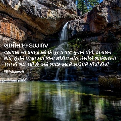 Picture 02 - આમોસ 1:9 GUJIRV - યહોવાહ આ પ્રમાણે - Bible Verse Picture