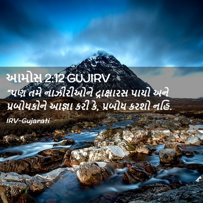 Picture 02 - આમોસ 2:12 GUJIRV - “પણ તમે નાઝીરીઓને - Bible Verse Picture