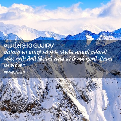 Picture 02 - આમોસ 3:10 GUJIRV - યહોવાહ આ પ્રમાણે - Bible Verse Picture