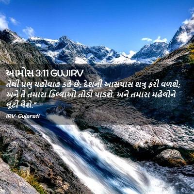 Picture 02 - આમોસ 3:11 GUJIRV - તેથી પ્રભુ યહોવાહ - Bible Verse Picture