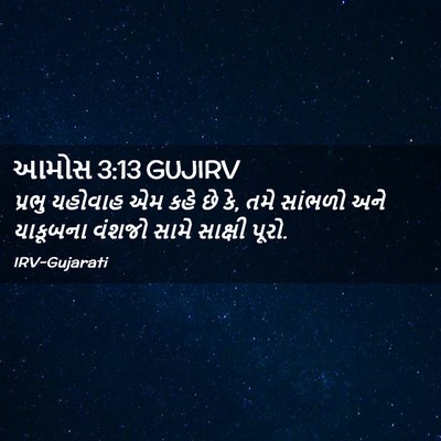 Picture 02 - આમોસ 3:13 GUJIRV - પ્રભુ યહોવાહ એમ - Bible Verse Picture
