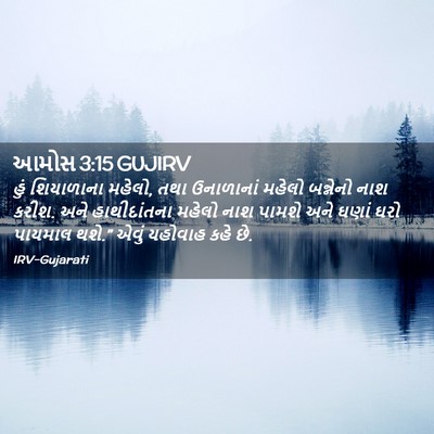 Picture 02 - આમોસ 3:15 GUJIRV - હું શિયાળાના - Bible Verse Picture