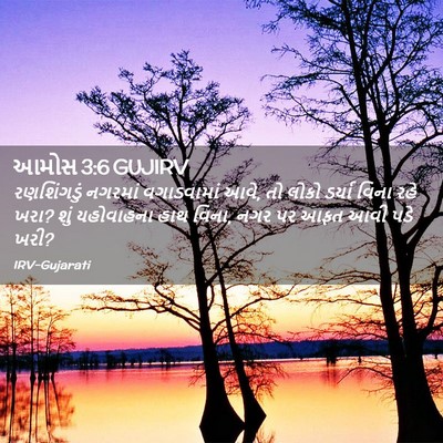 Picture 02 - આમોસ 3:6 GUJIRV - રણશિંગડું નગરમાં - Bible Verse Picture