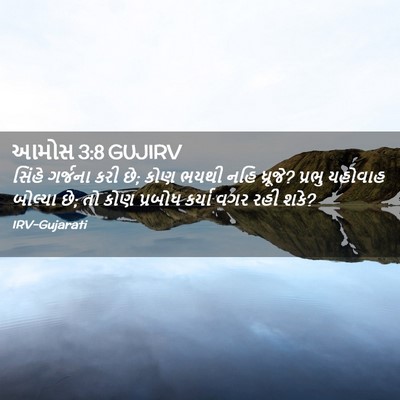 Picture 02 - આમોસ 3:8 GUJIRV - સિંહે ગર્જના કરી - Bible Verse Picture