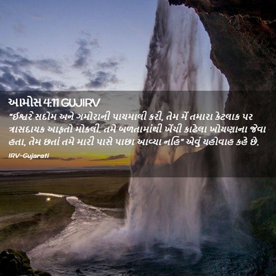 Picture 02 - આમોસ 4:11 GUJIRV - “ઈશ્વરે સદોમ અને - Bible Verse Picture