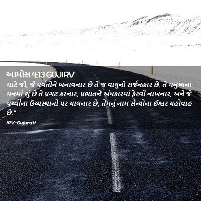 Picture 02 - આમોસ 4:13 GUJIRV - માટે જો, જે - Bible Verse Picture