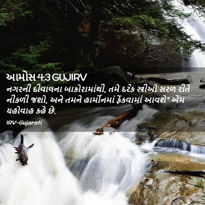 Picture 02 - આમોસ 4:3 GUJIRV - નગરની દીવાલના - Bible Verse Picture