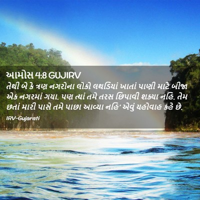 Picture 02 - આમોસ 4:8 GUJIRV - તેથી બે કે ત્રણ - Bible Verse Picture