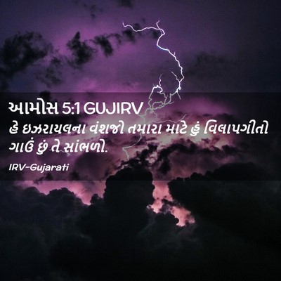 Picture 02 - આમોસ 5:1 GUJIRV - હે ઇઝરાયલના વંશજો - Bible Verse Picture