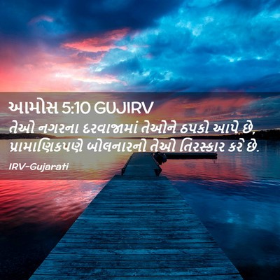 Picture 02 - આમોસ 5:10 GUJIRV - તેઓ નગરના - Bible Verse Picture