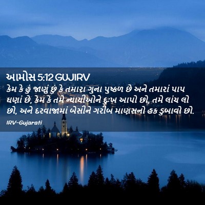Picture 02 - આમોસ 5:12 GUJIRV - કેમ કે હું જાણું - Bible Verse Picture