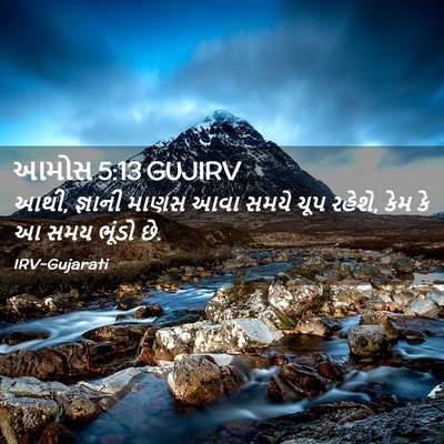 Picture 02 - આમોસ 5:13 GUJIRV - આથી, જ્ઞાની માણસ - Bible Verse Picture