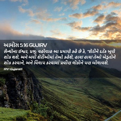 Picture 02 - આમોસ 5:16 GUJIRV - સૈન્યોના ઈશ્વર, - Bible Verse Picture